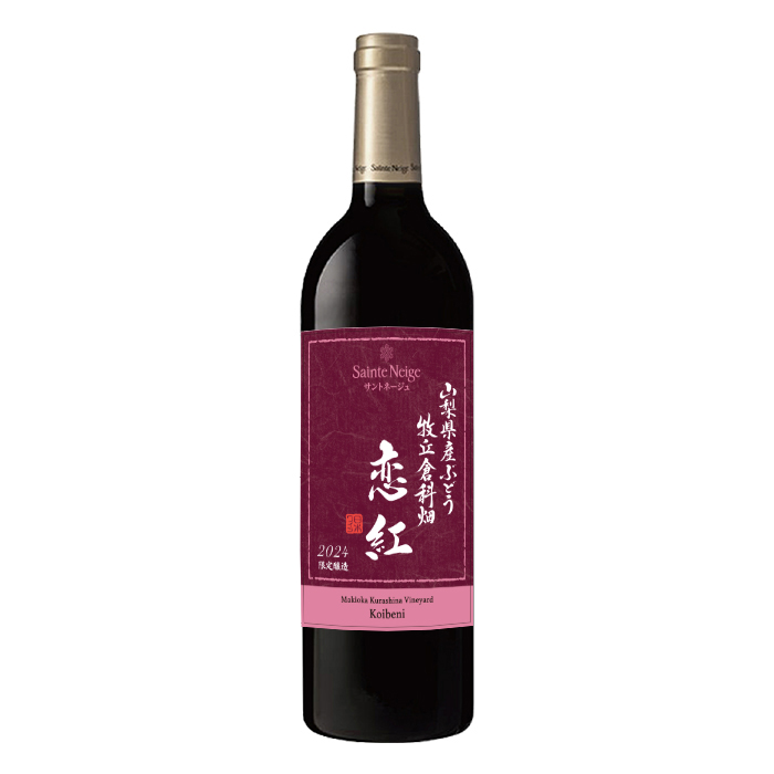 牧丘倉科畑 恋紅（オープン価格）