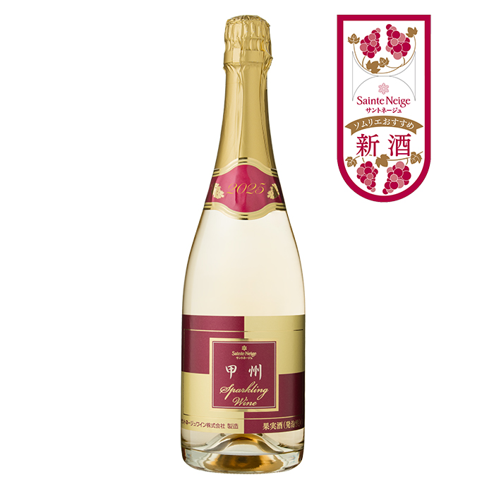 甲州 スパークリング 2025
