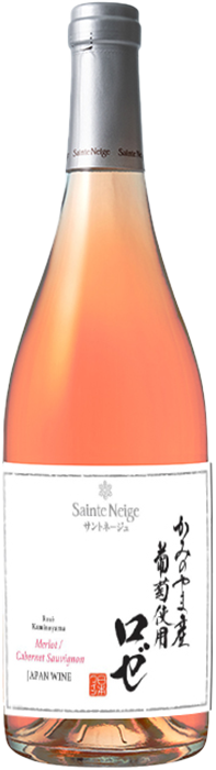 Sainte Neige サントネージュ lineup 商品一覧 かみのやま産葡萄使用ロゼ