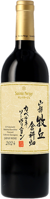 Sainte Neige サントネージュ lineup 商品一覧 山梨牧丘倉科畑カベルネソーヴィニヨン